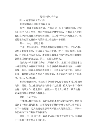 超市防损心得体会
