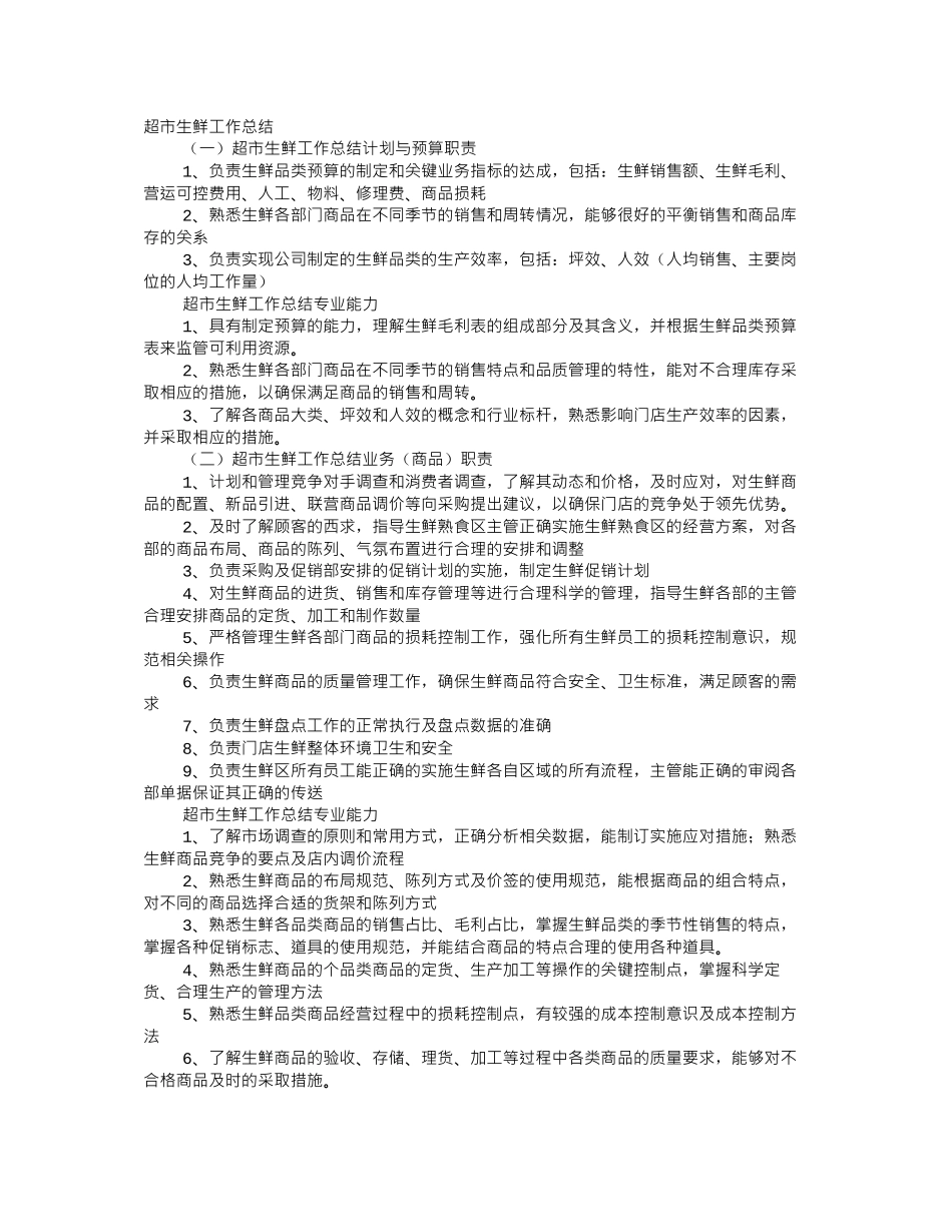 超市生鲜部实习心得体会_第1页