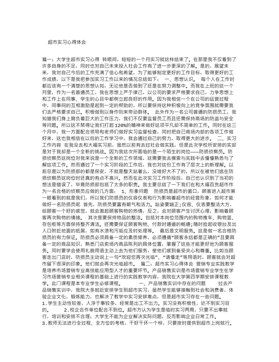 超市实习心得体会_第1页