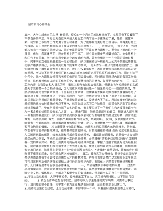 超市实习心得体会