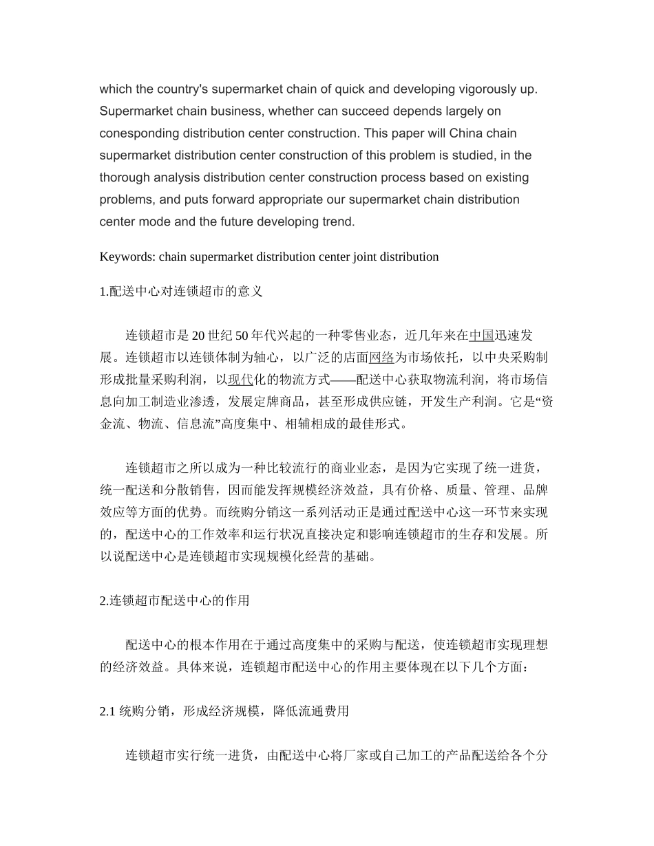 超市物流配送中心模式的合理选择(精)_第2页
