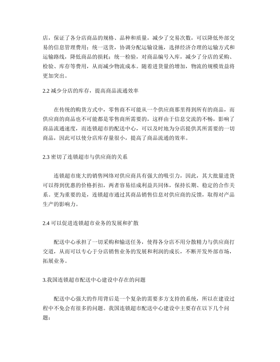 超市物流配送中心模式的合理选择(精)_第3页