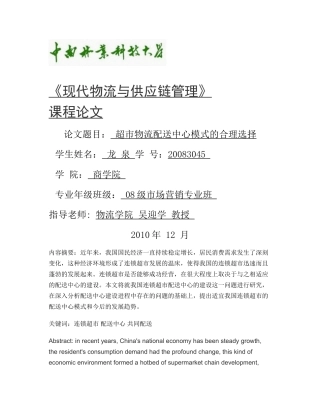 超市物流配送中心模式的合理选择(精)