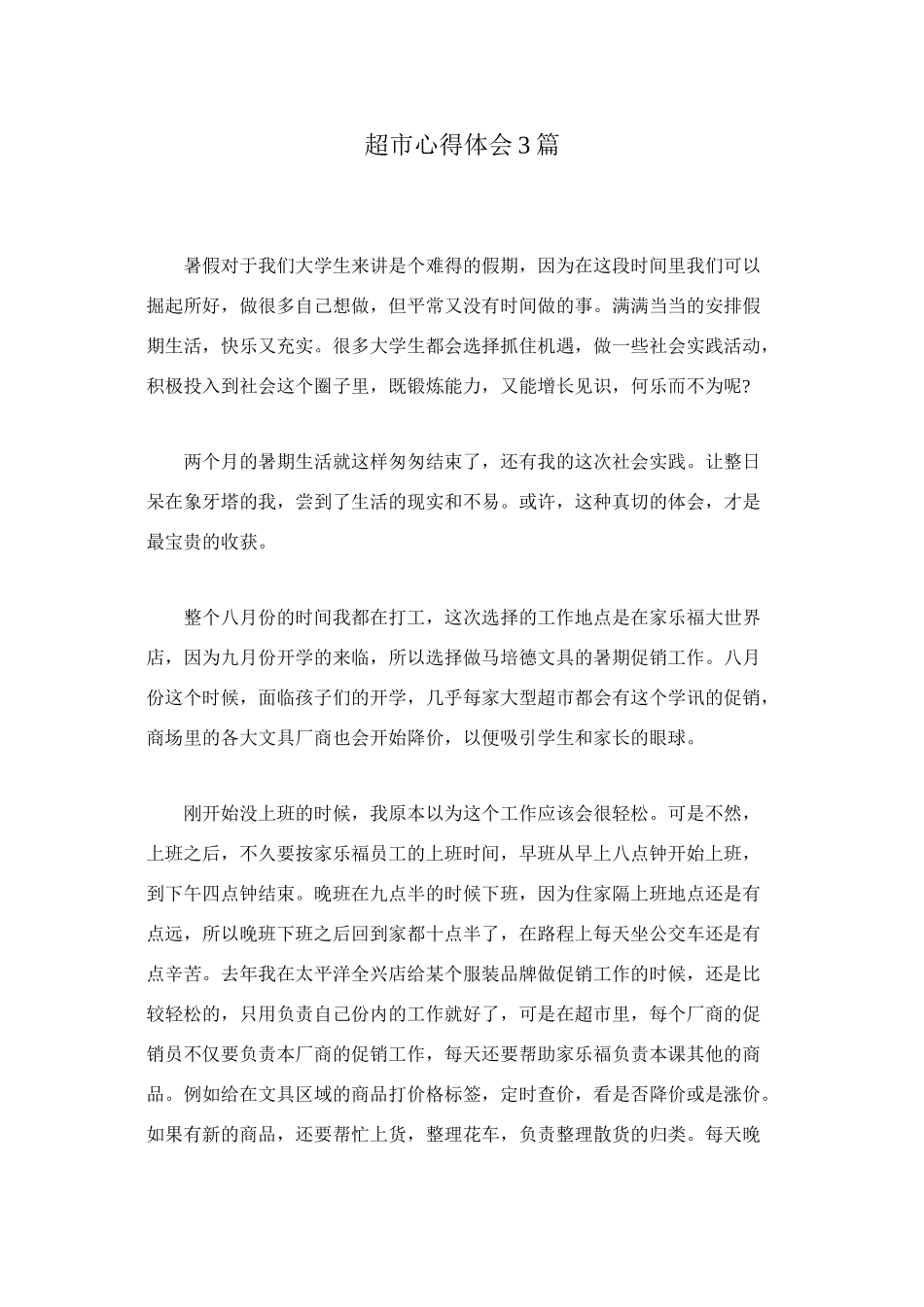 超市心得体会3篇_第1页