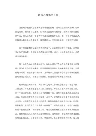 超市心得体会3篇
