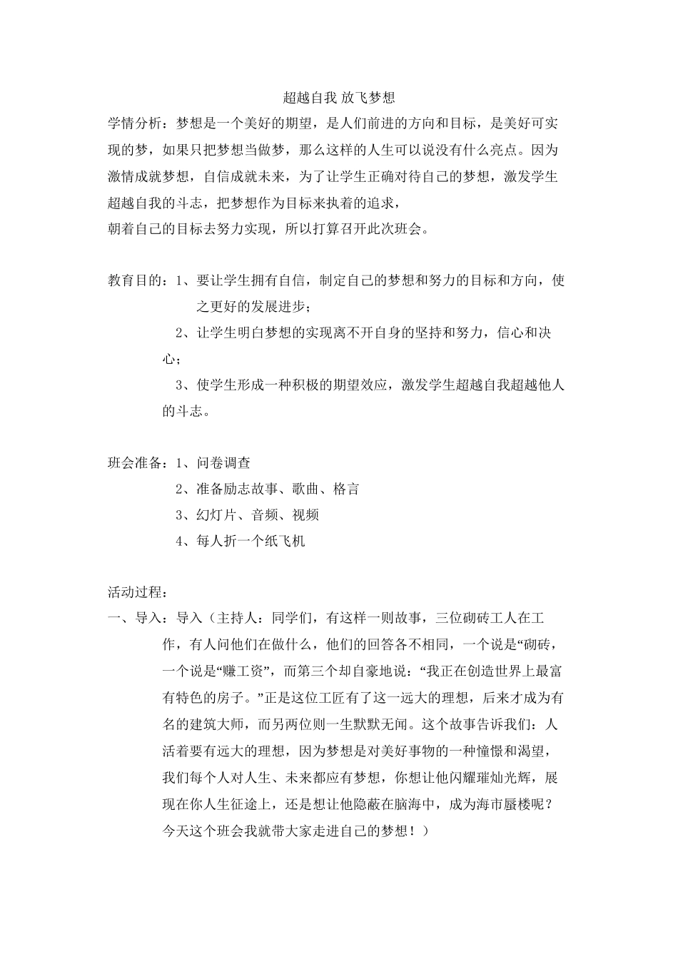 超越自我-放飞梦想-主题班会稿_第1页