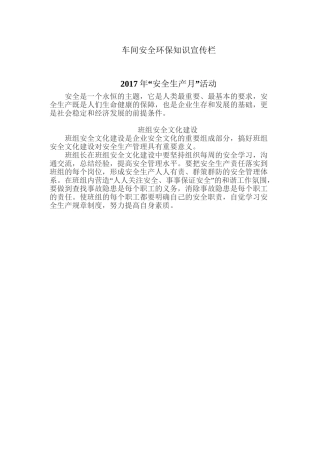 车间“安全生产月”安全环保知识宣传板报材料