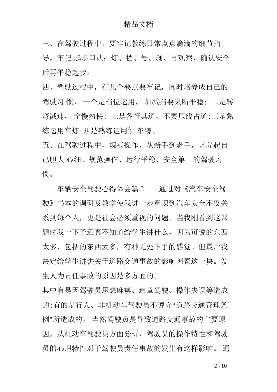 车辆安全驾驶心得体会_第2页