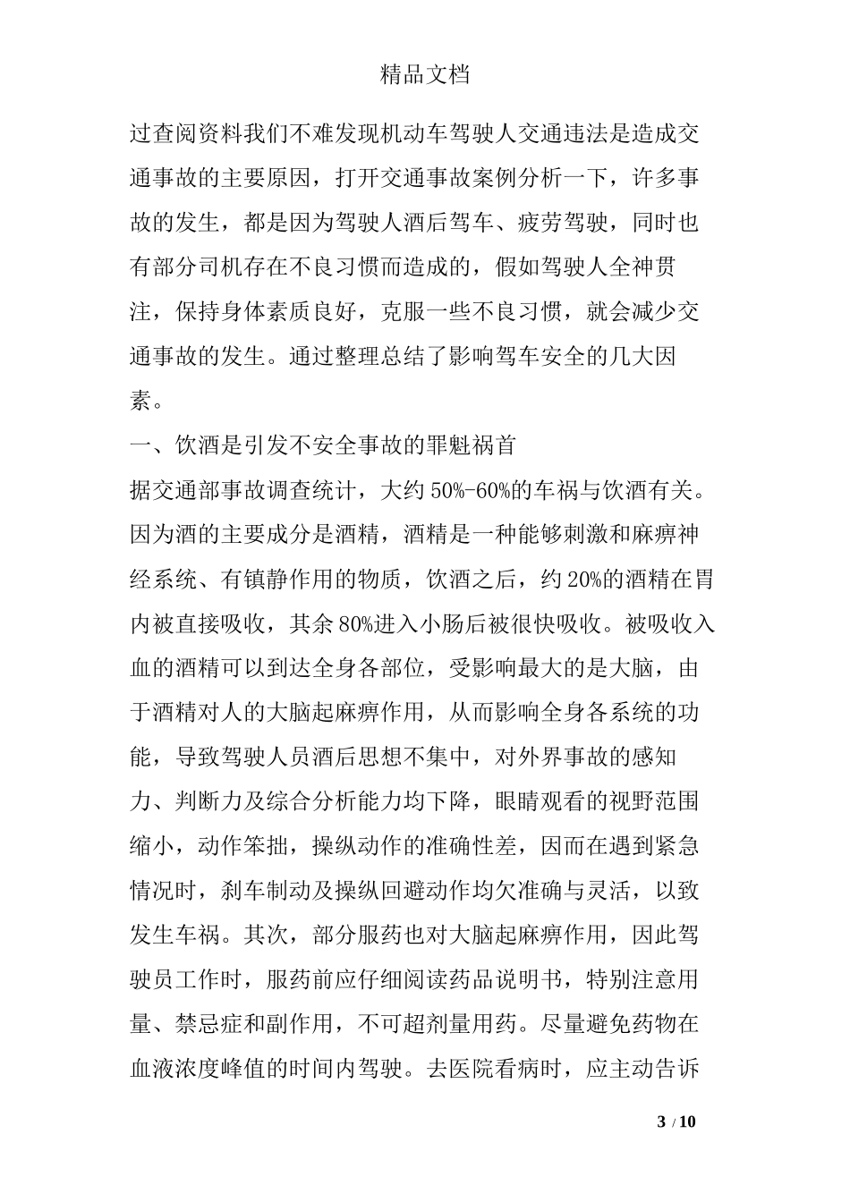 车辆安全驾驶心得体会_第3页