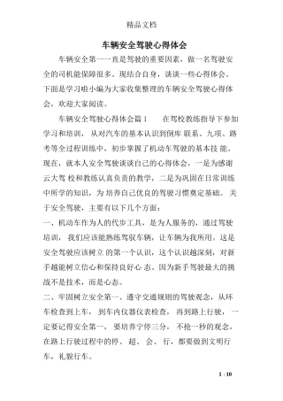 车辆安全驾驶心得体会