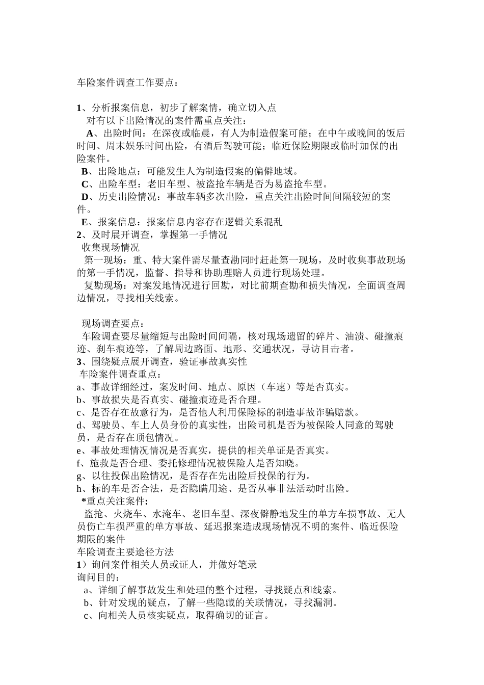 车险案件调查重点_第1页