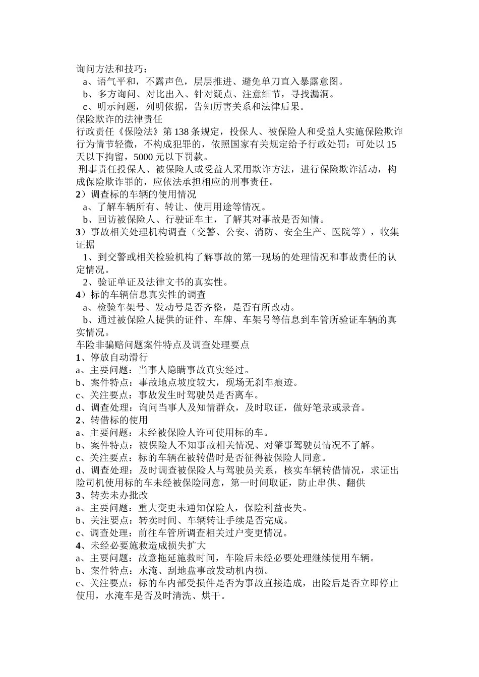 车险案件调查重点_第2页