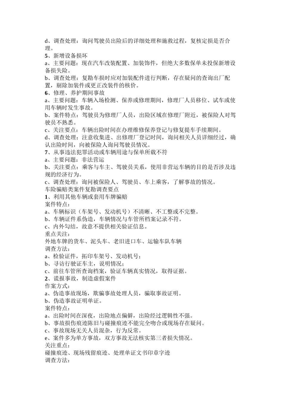 车险案件调查重点_第3页