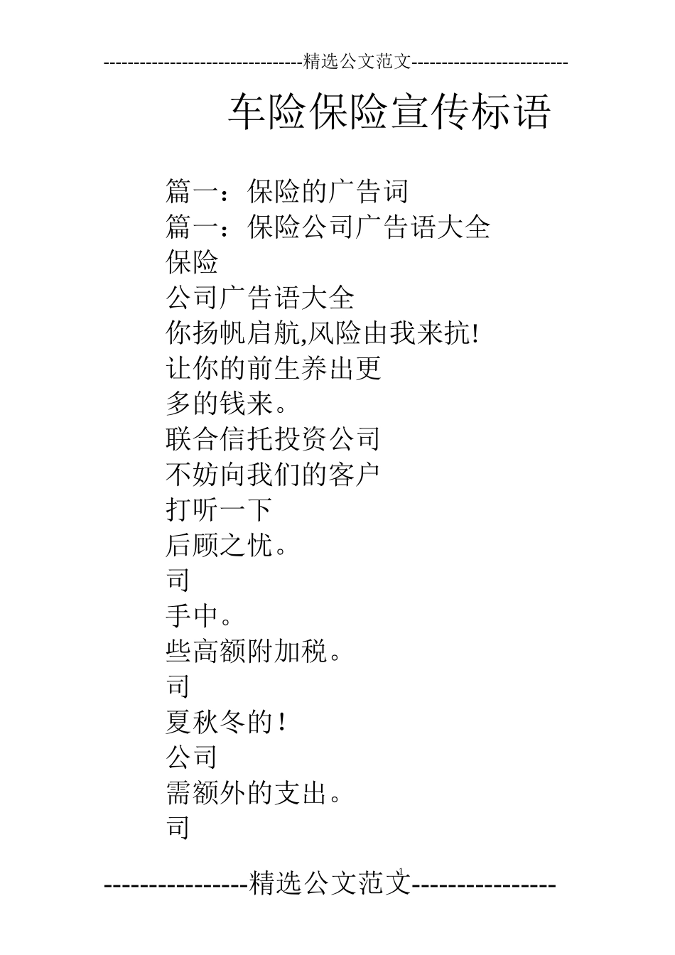 车险保险宣传标语_第1页