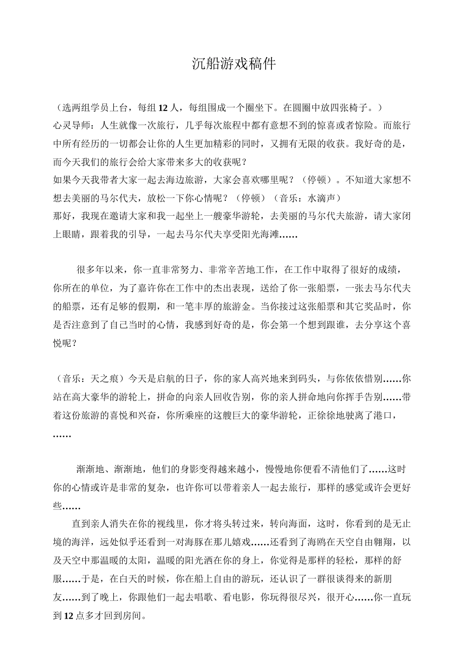 沉船游戏生命的意义催眠讲稿_第1页