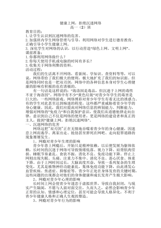 沉迷网络-拒绝网瘾主题班会