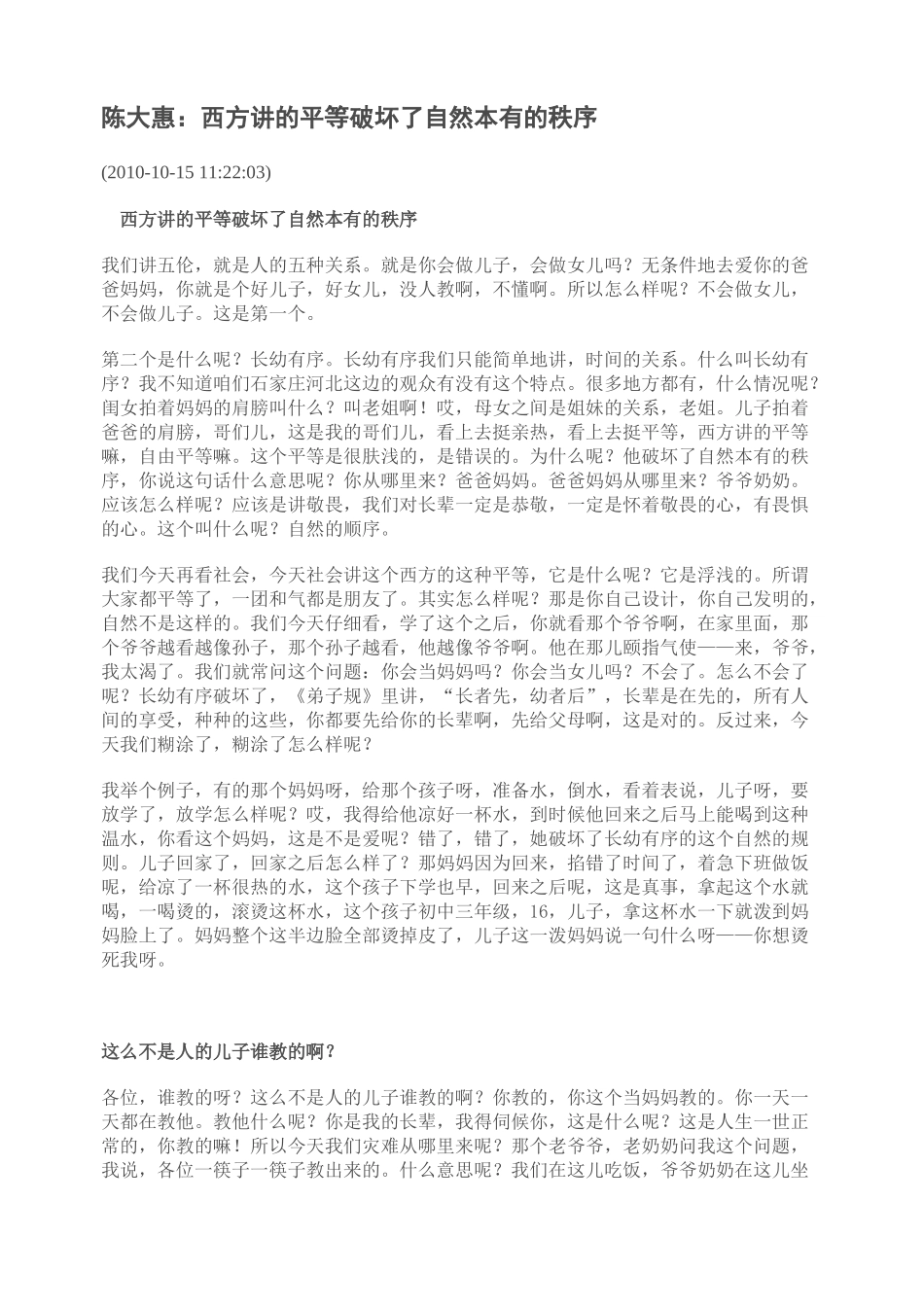 陈大惠：西方讲的平等破坏了自然本有的秩序_第1页