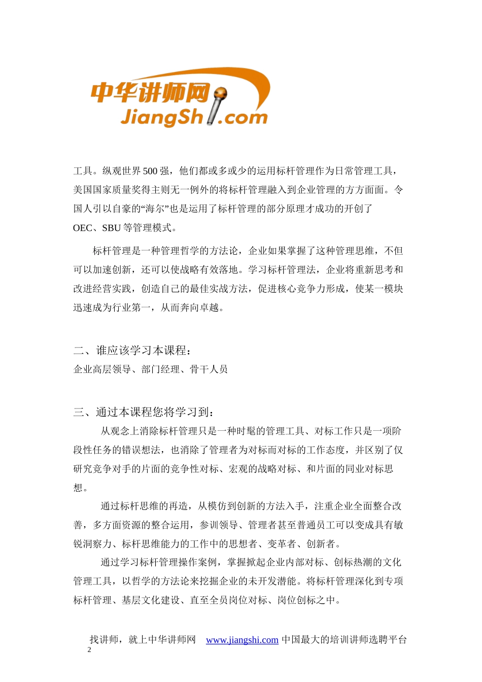 陈泓冰：标-杆-管-理-中华讲师网_第2页