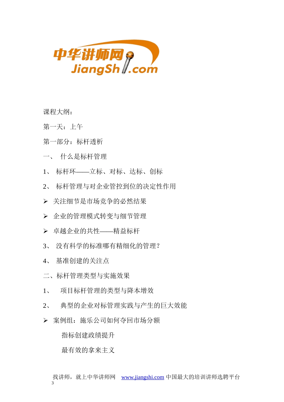 陈泓冰：标-杆-管-理-中华讲师网_第3页