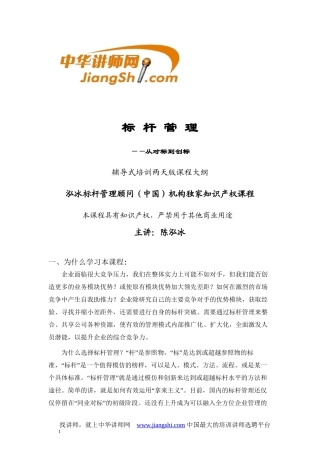 陈泓冰：标-杆-管-理-中华讲师网