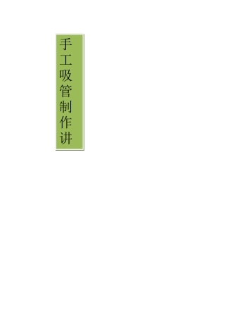 陈洁-吸管手工制作讲义