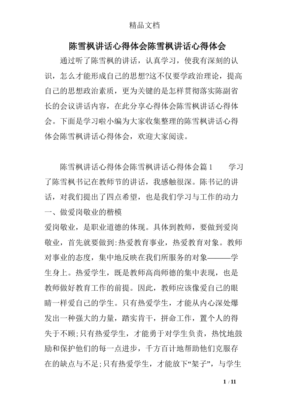 陈雪枫讲话心得体会陈雪枫讲话心得体会_第1页