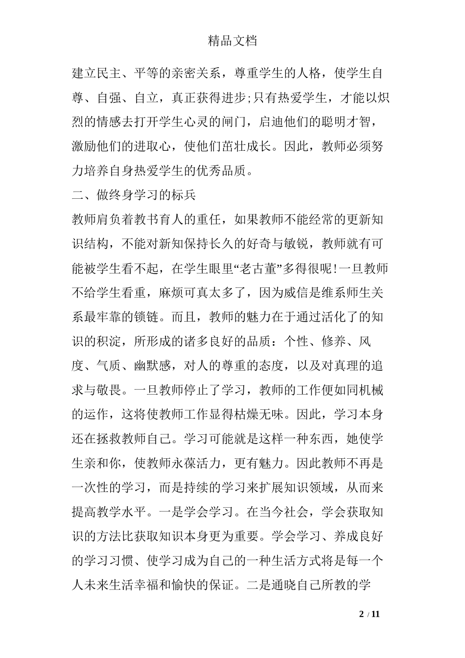 陈雪枫讲话心得体会陈雪枫讲话心得体会_第2页