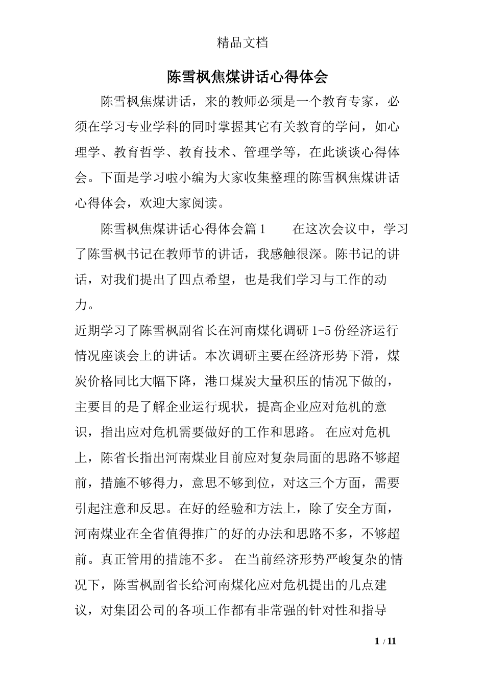 陈雪枫焦煤讲话心得体会_第1页