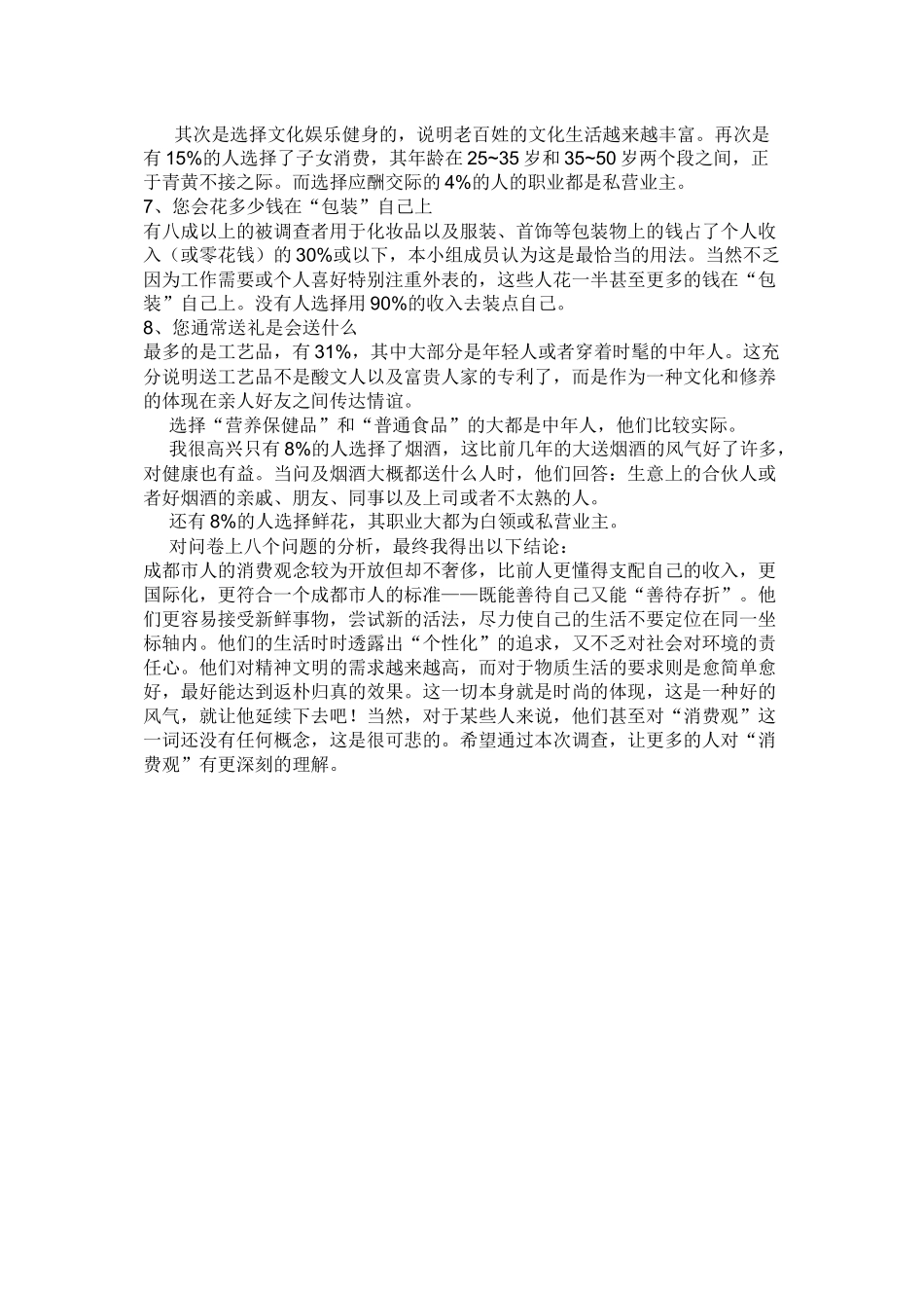 成都市消费观调查_第3页