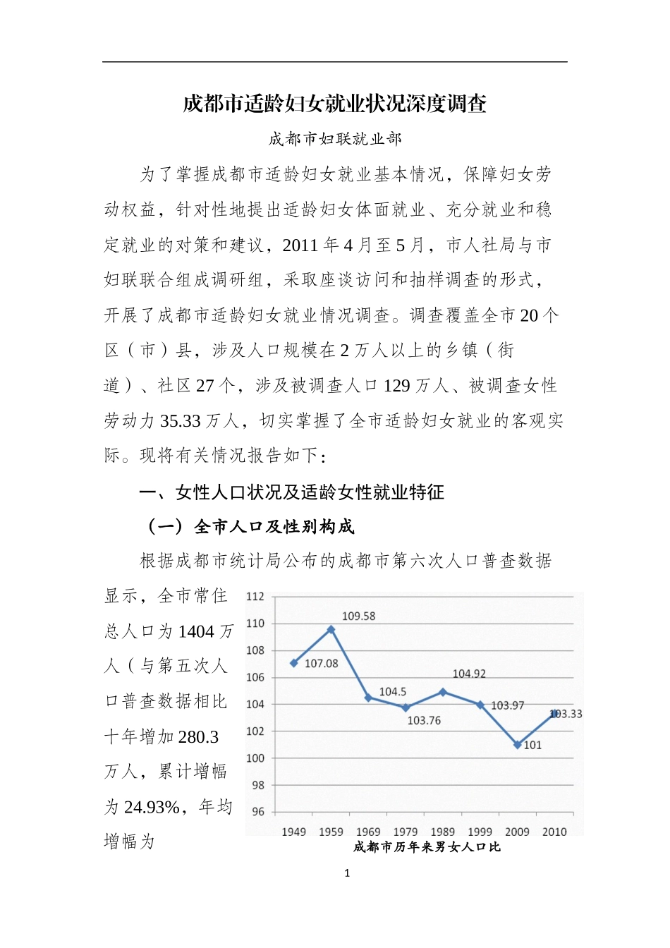 成都适龄妇女就业状况深度调查_第1页