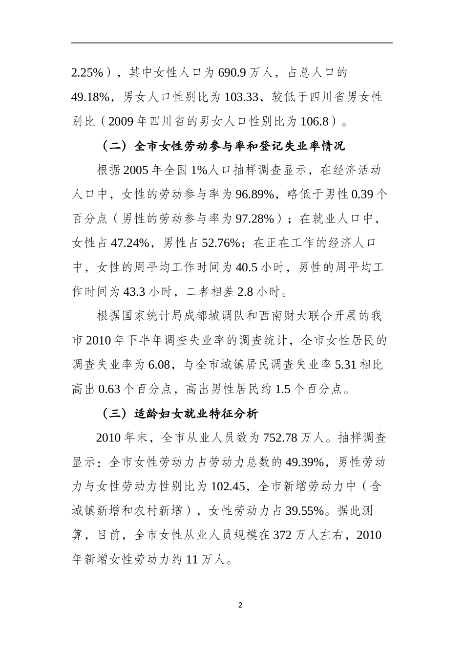 成都适龄妇女就业状况深度调查_第2页