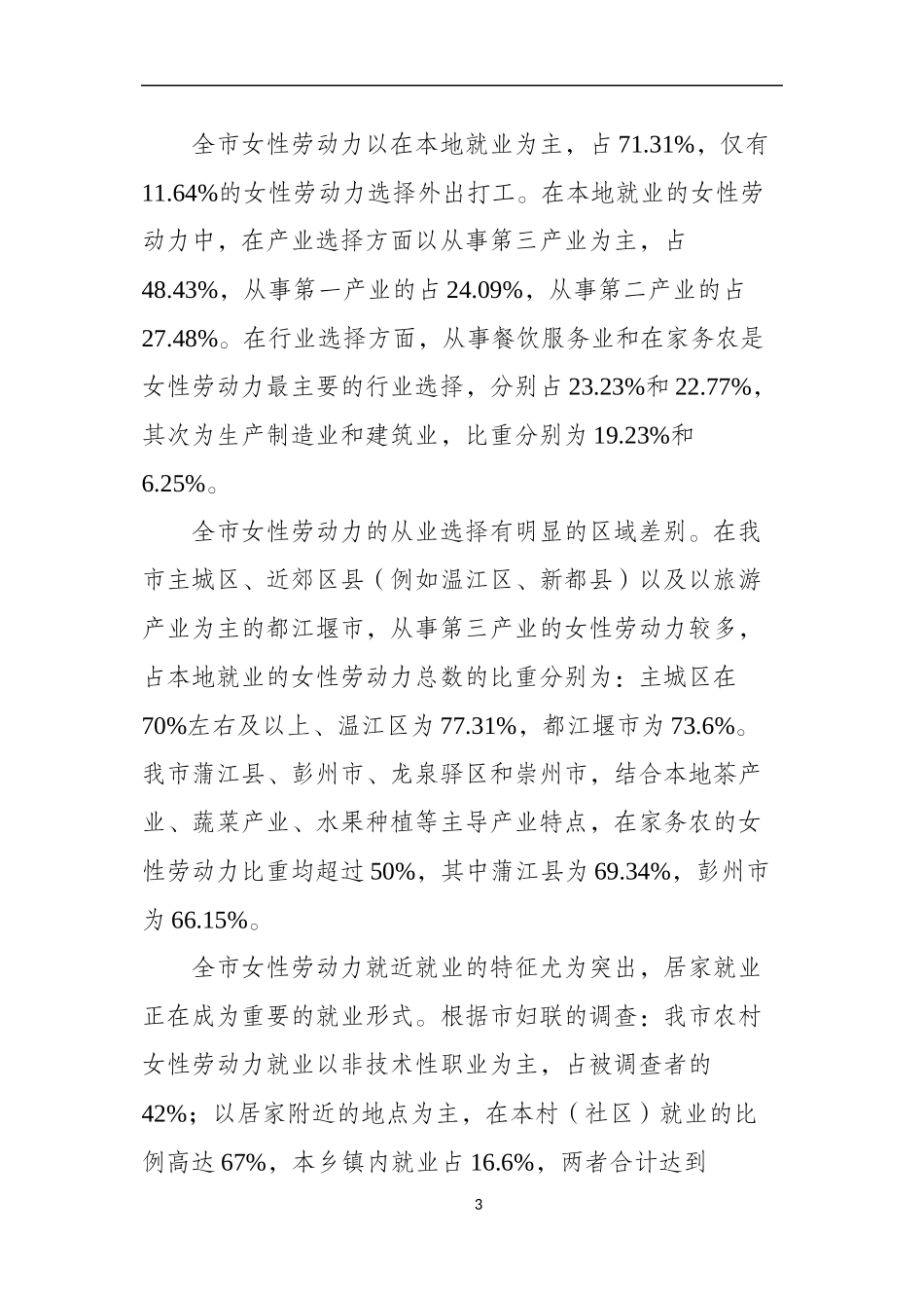 成都适龄妇女就业状况深度调查_第3页