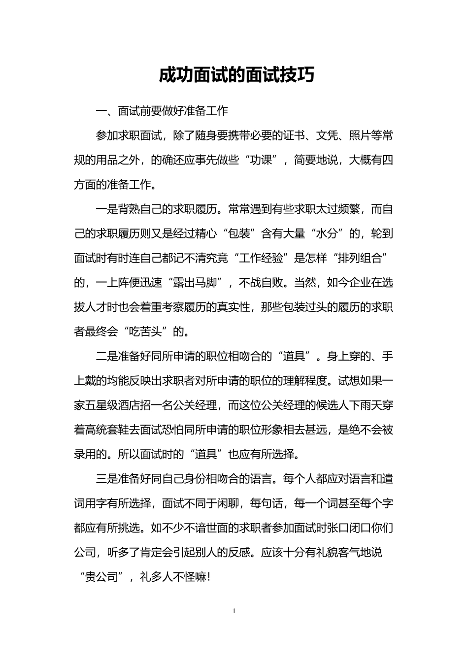 成功面试的面试技巧_第1页