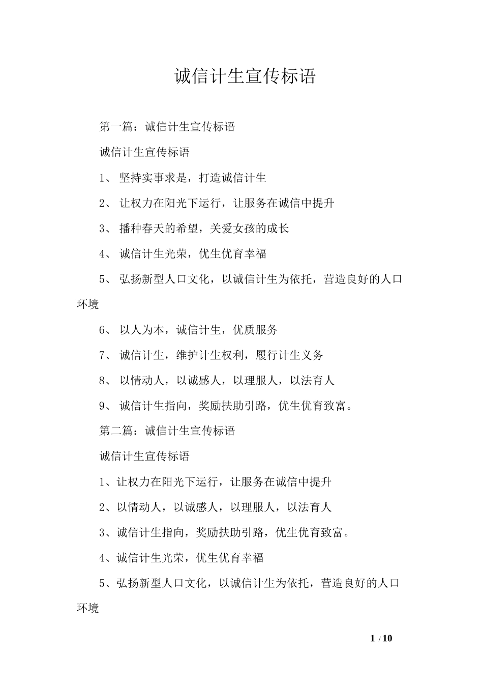 诚信计生宣传标语_第1页