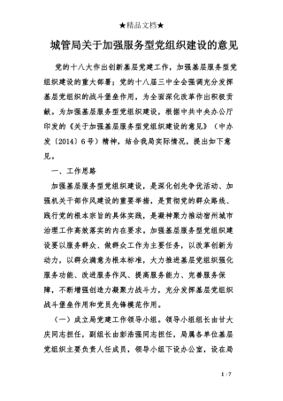 城管局关于加强服务型党组织建设的意见