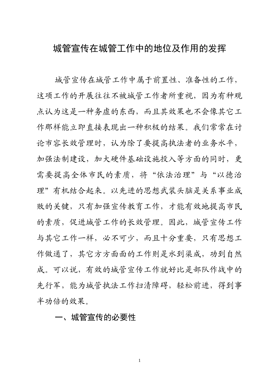 城管宣传在城管工作中的地位及作用的发挥_第1页