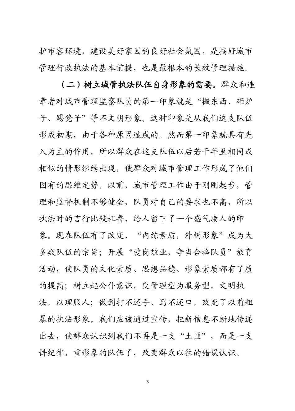 城管宣传在城管工作中的地位及作用的发挥_第3页