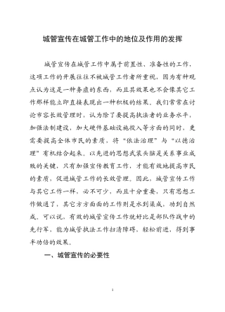城管宣传在城管工作中的地位及作用的发挥