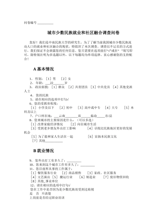 城市少数民族就业和社区融合调查问卷