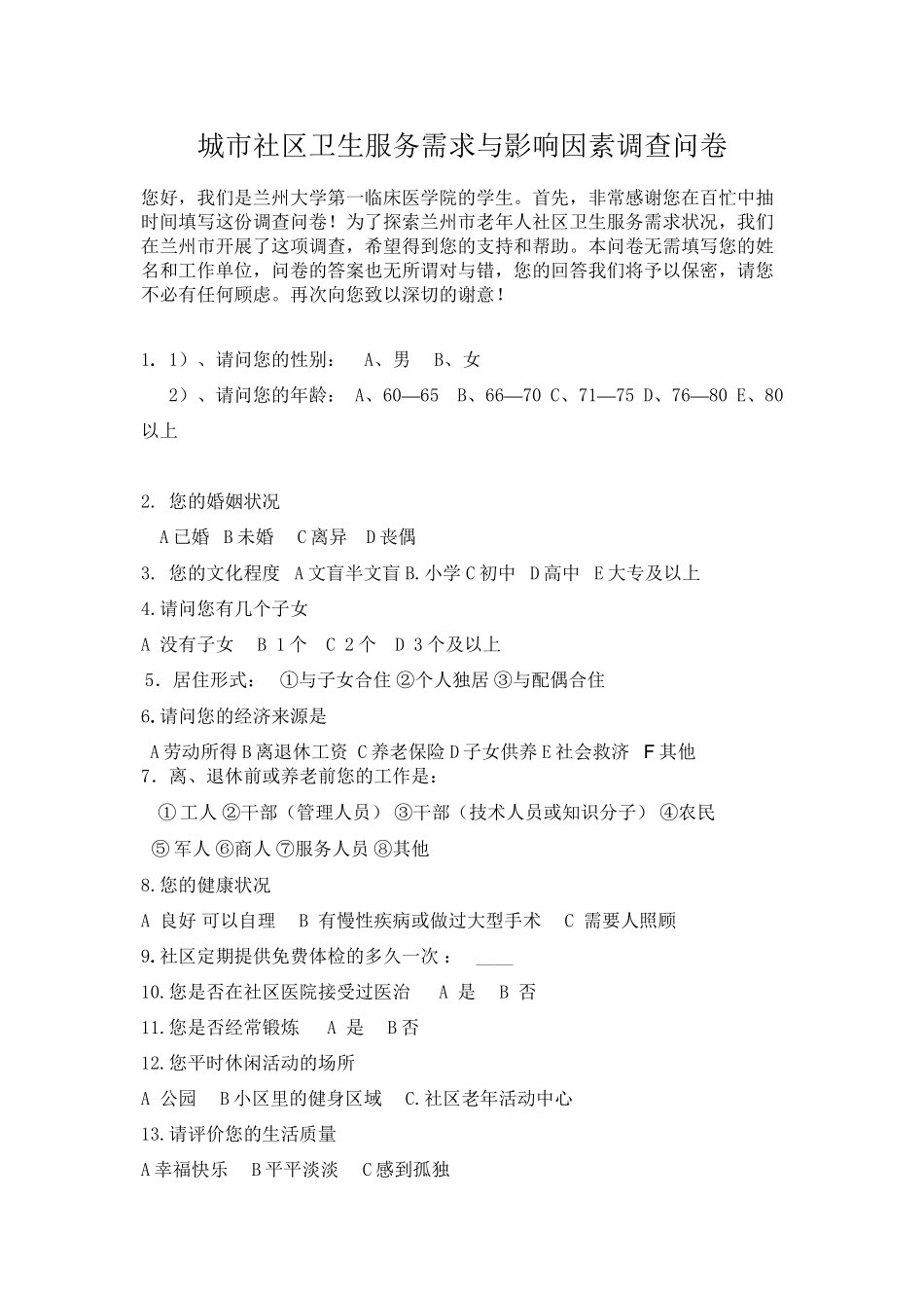 城市社区养老服务需求与供给现状调查问卷-3_第1页