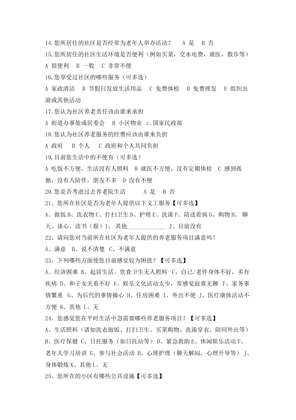 城市社区养老服务需求与供给现状调查问卷-3_第2页