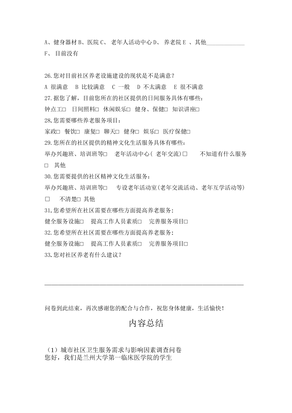 城市社区养老服务需求与供给现状调查问卷-3_第3页
