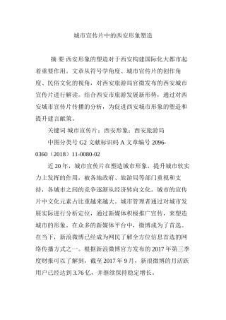 城市宣传片中的西安形象塑造