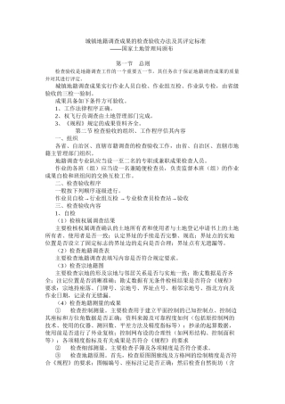 城镇地籍调查成果检查验收办法及其评定标准