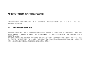 城镇住户调查情况和调查方法介绍