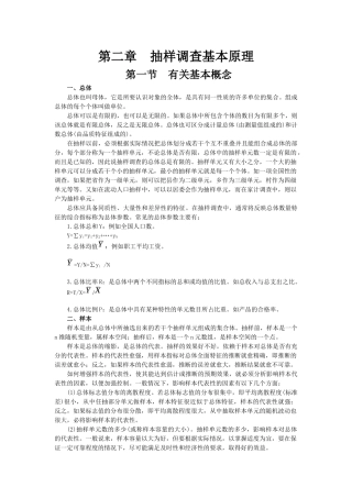 抽样调查基本原理