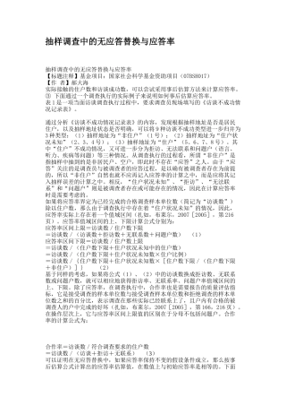 抽样调查中的无应答替换与应答率.