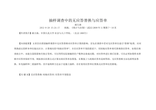 抽样调查中的无应答替换与应答率