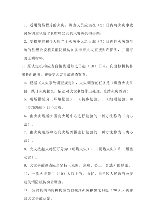 1 消防知识填空题含答案：火灾调查类