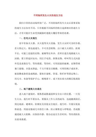 不同场所发生火灾的逃生方法